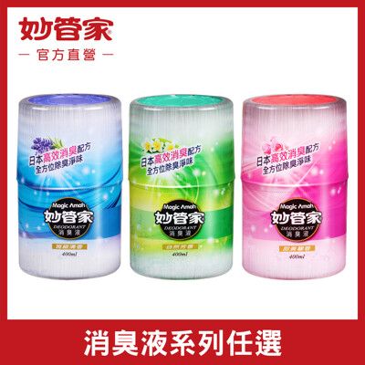 【妙管家】消臭液/雅緻清香/自然芳香/甜美馨香 400ml (12入/箱)