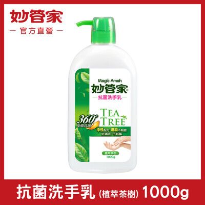 【妙管家】抗菌洗手乳 (植萃茶樹) 1000g