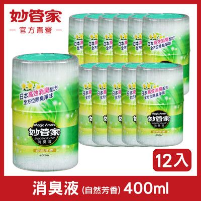 【妙管家】消臭液 (自然芳香) 400ml (12入/箱)