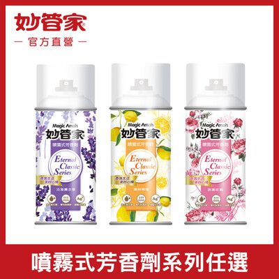 【妙管家】噴霧式芳香劑/淡雅薰衣草/清新檸檬/浪漫玫瑰300ml(12入/箱)