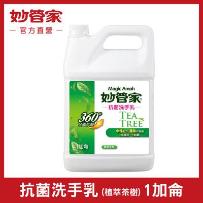 【妙管家】抗菌洗手乳 (植萃茶樹) 一加侖