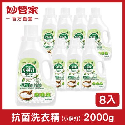 【妙管家】小蘇打抗菌洗衣精 2000g (8入/箱)