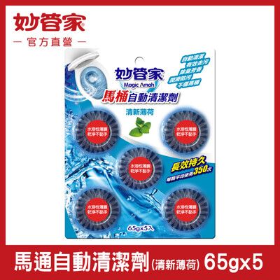 【妙管家】馬桶自動清潔劑 (清新薄荷) 65g*5