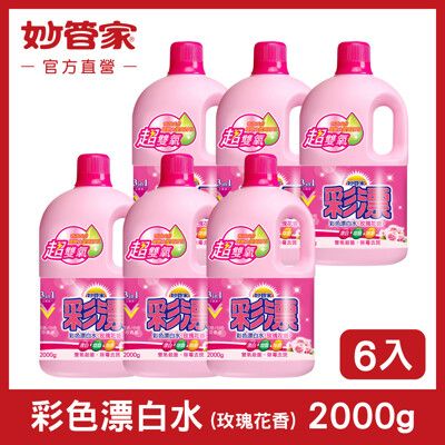 【妙管家】彩色漂白水 (玫瑰花香) 2000g (6入/箱)