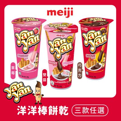 【Meiji 明治】洋洋棒餅乾 (巧克力/草莓/雙醬口味三款任選)