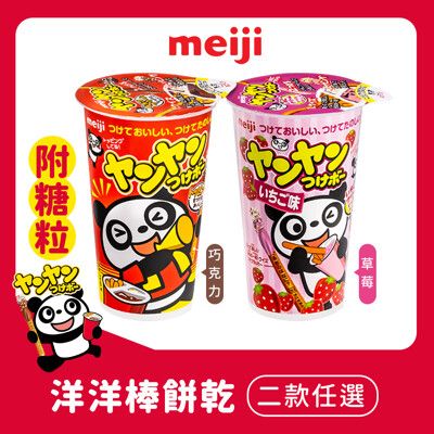 【Meiji 明治】洋洋棒餅乾 附糖粒 (巧克力/草莓口味二款任選)