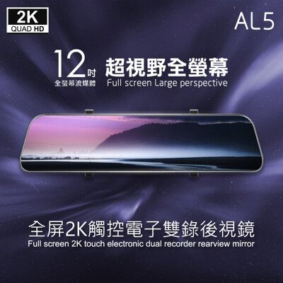 CORAL AL5 2K SONY 12吋觸控雙鏡頭行車記錄器 (含GPS測速照相模組)