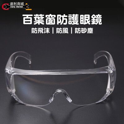 【達利商城】抗UV 全透明護目鏡 防霧防刮防疫 護目鏡 工業防護眼鏡 防霧