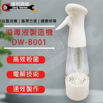 現貨熱賣中【DW - B001】 消毒液製造液 充電式隨身消毒水 次氯酸鈉 消毒水製造機 消毒水