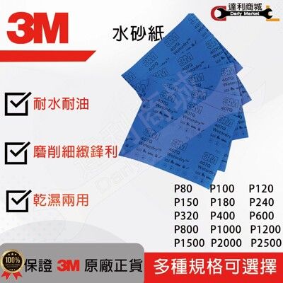 [達利商城] 3M™ 水砂紙 水研磨砂紙 刮痕修補 打磨 拋光 乾濕兩用 耐水耐油 (10入)