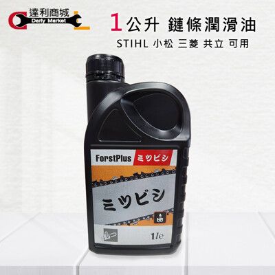 【達利商城】鏈條油鏈鋸機 潤滑油 鏈條潤滑油 1公升 鏈鋸機專用 STIHL 小松 三菱 共立 可用