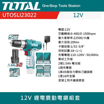 【TOTAL】12V鋰電震動電鑽組套 UTOSLI23022 充電式 鋰電 電鑽