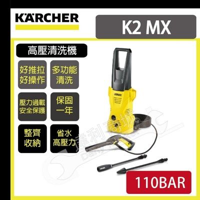 【凱馳 KARCHER K2 MX】 家用冷水 高壓清洗機 洗地機 沖洗機 清潔機 洗車機 居家清潔