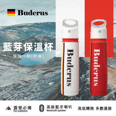 【德國Buderus】藍牙 雙聲道 喇叭 保溫杯 第二件 八折 戶外 露營 野營 好夥伴