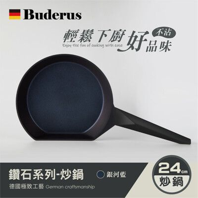 【德國Buderus】鑽石可立鍋系列_24cm平底鍋-淺木紋/銀河藍