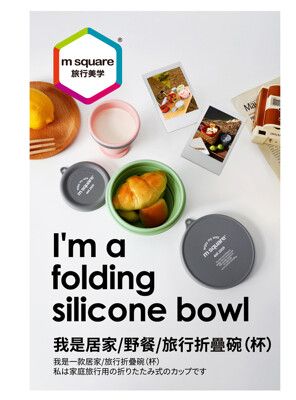 m square 新色折疊碗M