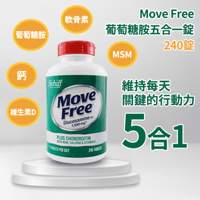 Schiff Movefree 葡萄糖胺五合一 240錠