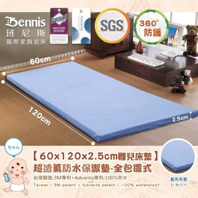 【班尼斯】【60x120x2.5CM嬰兒床專用‧全包式超透氣防水保潔墊】