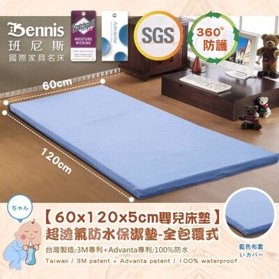 【班尼斯】【60x120x5CM嬰兒床專用‧全包式超透氣防水保潔墊】