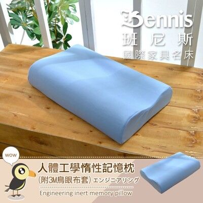 【班尼斯】記憶枕人體工學惰性記憶枕(附3M鳥眼布套)