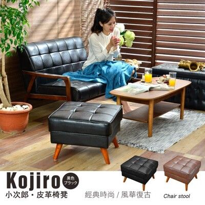 【班尼斯】日本熱賣‧Kojiro小次郎皮革沙發【椅凳】！