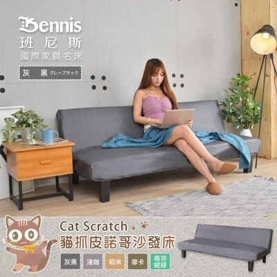 【班尼斯】【貓抓皮諾哥沙發床】多人座優質沙發床/貓抓皮套
