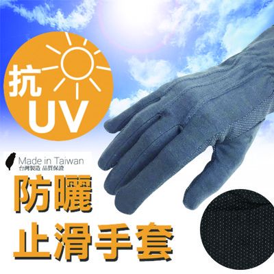 【要白不要黑】抗UV防曬止滑手套