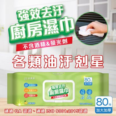 【家樂適】廚房多效清潔濕巾80抽  加大加厚廚房濕紙巾