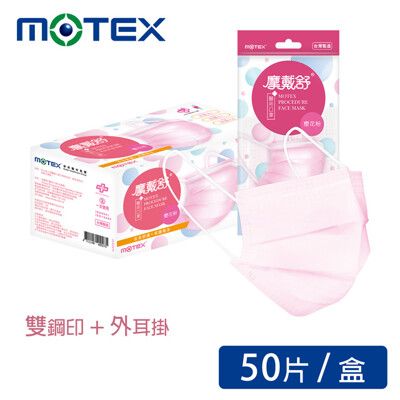 華新MOTEX 摩戴舒 醫用平面口罩 櫻花粉(5片*10包/盒)
