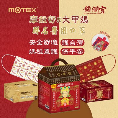 (夯媽祖)華新MOTEX 摩戴舒醫用口罩 大甲鎮瀾宮限定禮盒組(2盒/組共100片)