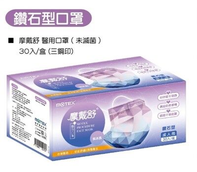 華新MOTEX 摩戴舒 鑽石型 醫用成人款口罩 紫冰晶 (1盒/30片裝)-秒殺限量款