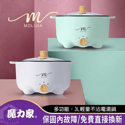 【MOLIJIA 魔力家】M22多功能不沾電湯鍋3L