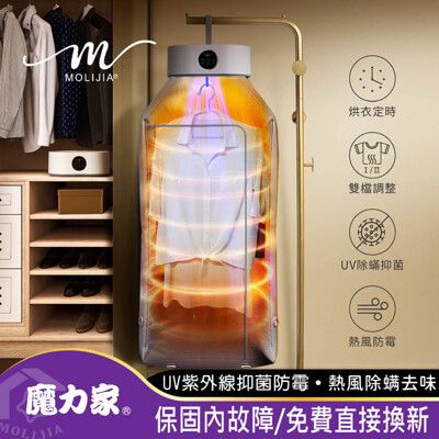 【MOLIJIA 魔力家】M192 熱風UV抑菌烘衣機(定時/折疊/收納/衣物乾燥/烘乾機/乾衣機)