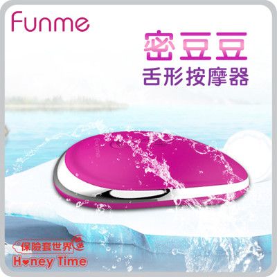 【保險套世界精選】Funme．密豆豆 舌形防水按摩器