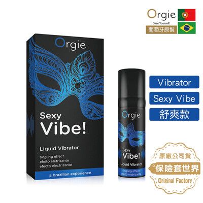 【保險套世界精選】葡萄牙ORGIE．VIBRATOR SEXY VIBE 陰蒂震動高潮潤滑液-舒爽款