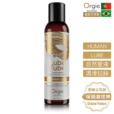 葡萄牙Orgie．Lube Tube Human Lube 仿真人體愛液潤滑液 150ml