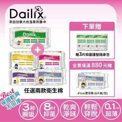 【Dailix】指定三款 18cm抑菌護墊+吸血鬼超瞬吸抑菌淨味乾爽衛生棉(四選二)