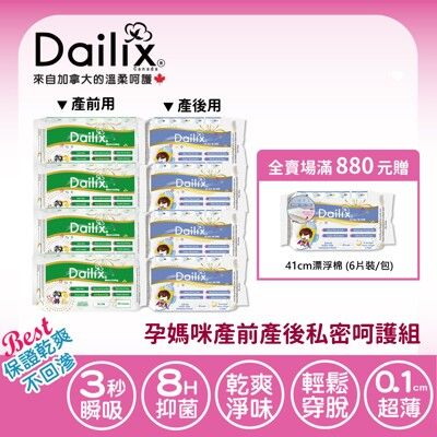 【Dailix】〔孕媽咪待產包〕18cm每日健檢抑菌護墊及41cm立體漂浮棉 共八入 產前產後適用