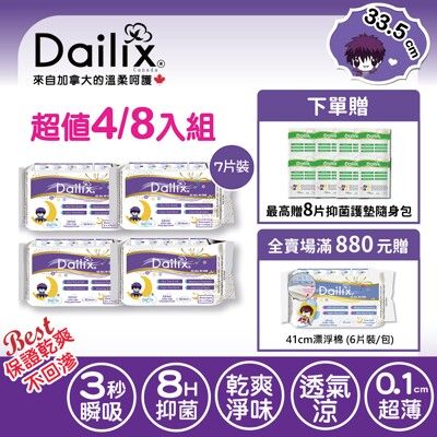 【Dailix】33.5cm加長夜用(7片)吸血鬼超瞬吸抑菌淨味乾爽衛生棉 四入組/八入組 送隨身包