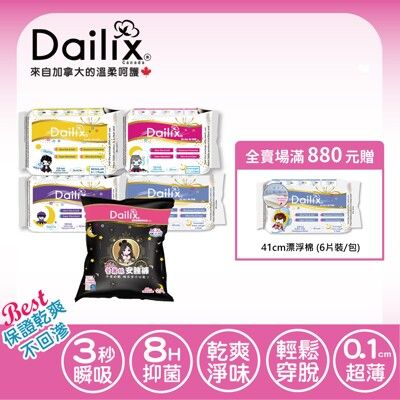 【Dailix】五款任搭 愛麗絲抑菌安睡褲褲型衛生棉及吸血鬼瞬吸抑菌淨味衛生棉