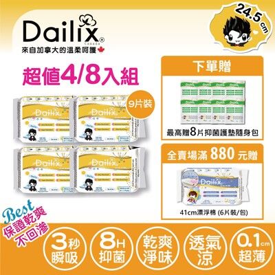 【Dailix】24.5cm日用(9片) 吸血鬼超瞬吸抑菌淨味乾爽衛生棉 四入組/八入組 送隨身包