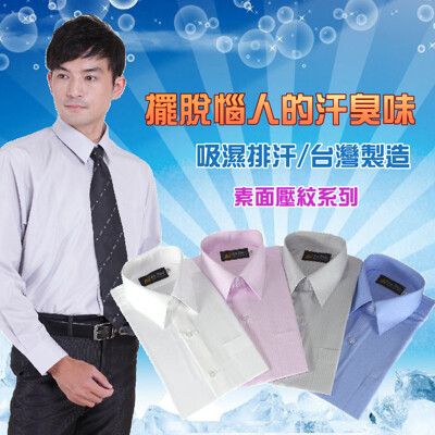 JIA HUEI 長袖柔挺領吸濕排汗防皺襯衫 素面壓紋系列 (白/藍/灰/黑/粉)(台灣製造)