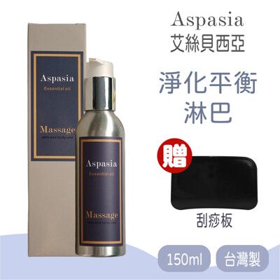 【Aspasia艾絲貝西亞】SPA特級按摩油 (淨化平衡-淋巴) 150ml，贈:刮痧板x1