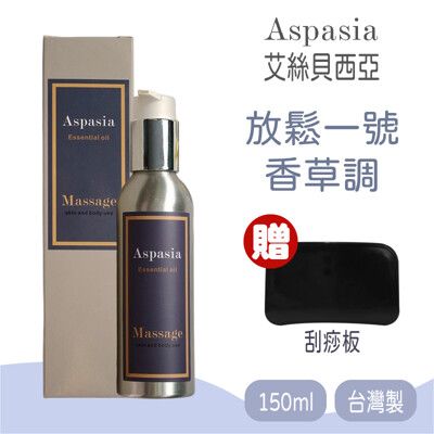 【Aspasia艾絲貝西亞】SPA特級按摩油 (放鬆一號-香草調) 150ml，贈:刮痧板x1