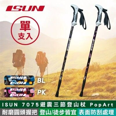 【ISUN】7075避震三節登山杖 PopArt (7075航太鋁合金) 單支入