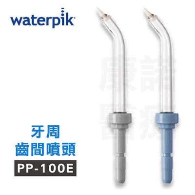 【美國Waterpik】沖牙機 牙周齒間噴頭PP-100E 2入組