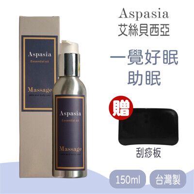 【Aspasia艾絲貝西亞】SPA特級按摩油 (一覺好眠-助眠) 150ml，贈:刮痧板x1