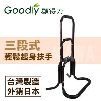 【Goodly顧得力】三段式輕鬆起身扶手(亮咖啡色)