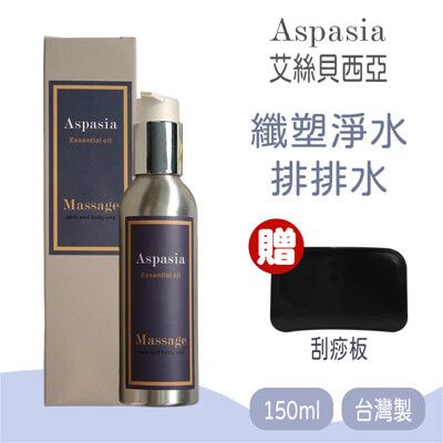 【Aspasia艾絲貝西亞】SPA特級按摩油 (纖塑淨水-排排水) 150ml，贈:刮痧板x1