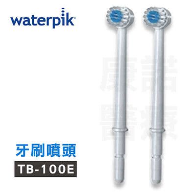 【美國Waterpik】沖牙機牙刷噴頭TB-100E 2入組